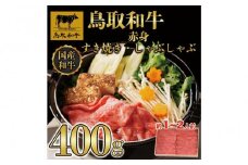 鳥取和牛赤身すき焼きしゃぶしゃぶ400g