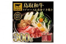 鳥取和牛 リブロース＆赤身 すき焼き 300g