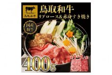 鳥取和牛 リブロース＆赤身 すき焼き 400g