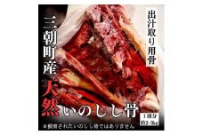 三朝町産猪出汁取り用骨［1頭分］約2～3kg