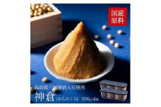 神倉　米糀味噌　500ｇ 6個パック