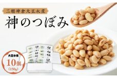 三朝神倉大豆水煮「神のつぼみ」セットA　大豆水煮10個