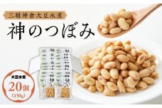 三朝神倉大豆水煮「神のつぼみ」セットB 大豆水煮20個