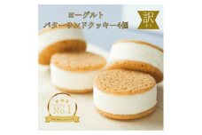 訳あり　ヨーグルトバターサンドクッキー4個