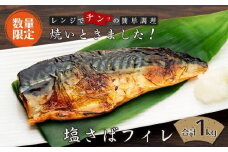 【数量限定】焼いときました！（レンチン）塩サバフィレ１kg