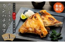 【数量限定】焼いときました！（レンチン）カンパチカマ１kg