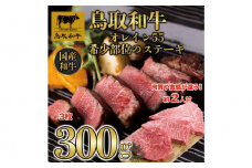 鳥取和牛オレイン55　希少部位のステーキ　3枚（300g）1291