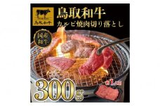 鳥取和牛カルビ焼肉　切り落とし 300g  1297｜鳥取和牛 肉 お肉 にく カルビ 食品 鳥取県産 人気 おすすめ 送料無料 ギフト 鳥取県 三朝町