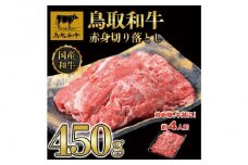 鳥取和牛赤身切り落とし 450g  1453