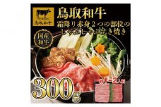 鳥取和牛霜降り赤身2つの部位のしゃぶしゃぶすき焼き 300g  1171｜鳥取和牛 肉 お肉 にく すき焼き しゃぶしゃぶ 食品 鳥取県産 人気 おすすめ 送料無料 ギフト 鳥取県 三朝町