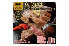鳥取和牛サーロインと希少部位のステーキセット サーロイン2枚400g 、希少部位ステーキ2枚240g  1326｜鳥取和牛 肉 お肉 にく ステーキ 食品 鳥取県産 人気 おすすめ 送料無料 ギフト 鳥取県 三朝町