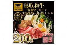 鳥取和牛 特選サーロイン すき焼き・しゃぶしゃぶ用(200g)｜鳥取和牛 肉 お肉 にく すき焼き しゃぶしゃぶ 食品 鳥取県産 人気 おすすめ 送料無料 ギフト 鳥取県 三朝町