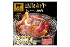 鳥取和牛上ロース焼肉 300g  1423｜鳥取和牛 肉 お肉 にく ロース 食品 鳥取県産 人気 おすすめ 送料無料 ギフト 鳥取県 三朝町