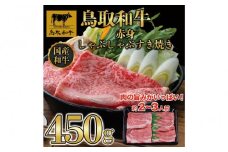 鳥取和牛赤身しゃぶしゃぶすき焼き 450g  1194｜鳥取和牛 肉 お肉 にく すき焼き しゃぶしゃぶ 食品 鳥取県産 人気 おすすめ 送料無料 ギフト 鳥取県 三朝町