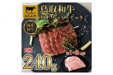 鳥取和牛特上ロースステーキ　2枚(約240g)  1012｜鳥取和牛 肉 お肉 にく ステーキ 食品 鳥取県産 人気 おすすめ 送料無料 ギフト 鳥取県 三朝町