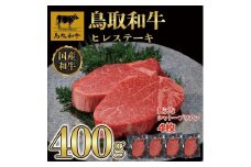 【8か月定期便】鳥取和牛ヒレステーキ4枚(400g) 1211