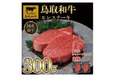 【8か月定期便】鳥取和牛ヒレステーキ2枚(300g) 1212
