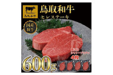 【4か月定期便】鳥取和牛ヒレステーキ4枚(600g) 1213