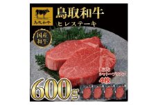 【8か月定期便】鳥取和牛ヒレステーキ4枚(600g) 1213