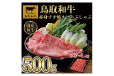 【8か月定期便】鳥取和牛赤身すき焼きしゃぶしゃぶ用500g 1216