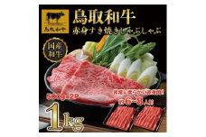 【4か月定期便】鳥取和牛赤身すき焼きしゃぶしゃぶ用1kg(500g×2) 1195