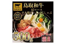 【12か月定期便】鳥取和牛肩ロースすき焼きしゃぶしゃぶ用500g 373