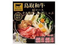 【8か月定期便】鳥取和牛肩ロースすき焼きしゃぶしゃぶ用1kg(500g×2) 1217