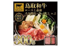 【4か月定期便】鳥取和牛ロースと赤身すき焼きしゃぶしゃぶ用300g