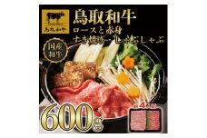 【4か月定期便】鳥取和牛ロースと赤身すき焼きしゃぶしゃぶ用600g 1118