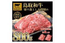 【8か月定期便】鳥取和牛切り落とし小間切れ800g（400g×2P）1225