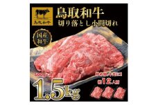【12か月定期便】鳥取和牛切り落とし1.5kg（500g×3P）1227