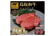 鳥取和牛ヒレステーキ2枚(200g) 1186｜鳥取和牛 肉 お肉 にく ステーキ 食品 鳥取県産 人気 おすすめ 送料無料 ギフト 鳥取県 三朝町
