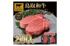 鳥取和牛「ヒレ＆ランプ」柔らかステーキ食べ比べ200g(各100g) 2枚1516