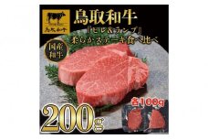鳥取和牛「ヒレ＆ランプ」柔らかステーキ食べ比べ200g(各100g) 2枚1516｜鳥取和牛 肉 お肉 にく ステーキ 食品 鳥取県産 人気 おすすめ 送料無料 ギフト 鳥取県 三朝町