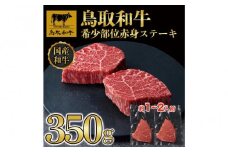 鳥取和牛希少部位赤身ステーキ350g（2枚） 1214