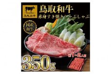 鳥取和牛赤身すき焼きしゃぶしゃぶ用350g 1193