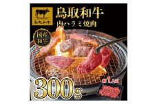 鳥取和牛 内 ハラミ焼肉300g 1200