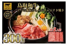 鳥取和牛3つの部位のしゃぶしゃぶすき焼き300g  1228