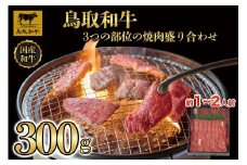 鳥取和牛3つの部位の焼肉盛り合わせ　300g   1234