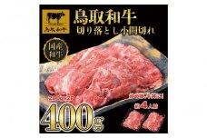 鳥取和牛切り落とし小間切れ400g（200g×2P）1224