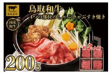 鳥取和牛4つの部位のしゃぶしゃぶすき焼き200g  1237
