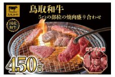 鳥取和牛5つの部位の焼肉盛り合わせ450g  1245