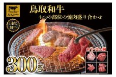 鳥取和牛4つの部位の焼肉盛り合わせ300g   1243