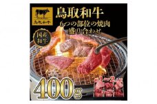 鳥取和牛6つの部位の焼肉盛り合わせ400g  1246