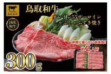 鳥取和牛オレイン55　サーロインしゃぶしゃぶすき焼き　300g   1257