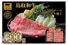 鳥取和牛オレイン55　肩ロースしゃぶしゃぶすき焼き　300g  1265