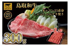 鳥取和牛オレイン55　赤身しゃぶしゃぶすき焼き　300g  1272