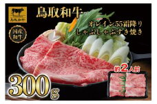 鳥取和牛オレイン55　霜降りしゃぶしゃぶすき焼き　300g  1280