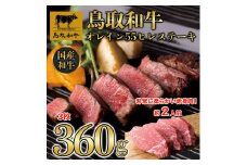 鳥取和牛オレイン55　ヒレステーキ　3枚（360g）1290