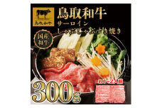 鳥取和牛サーロインしゃぶしゃぶすき焼き 300g  1305
